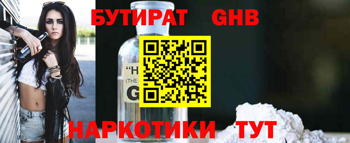 Бутират Butirat Учалы